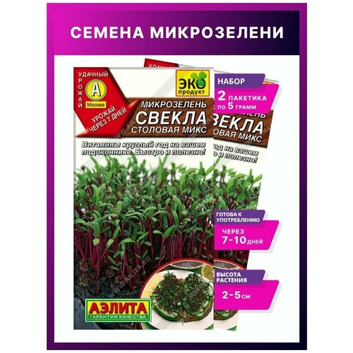 Микрозелень Свекла микс /Микрозелень семена / Аэлита / семена микрозелени / семена микрозелени набор, 2 уп