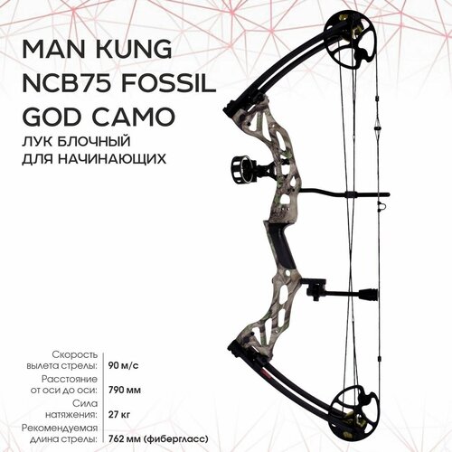 Лук Man Kung Fossil NCB75, блоч, god camo, комплектация