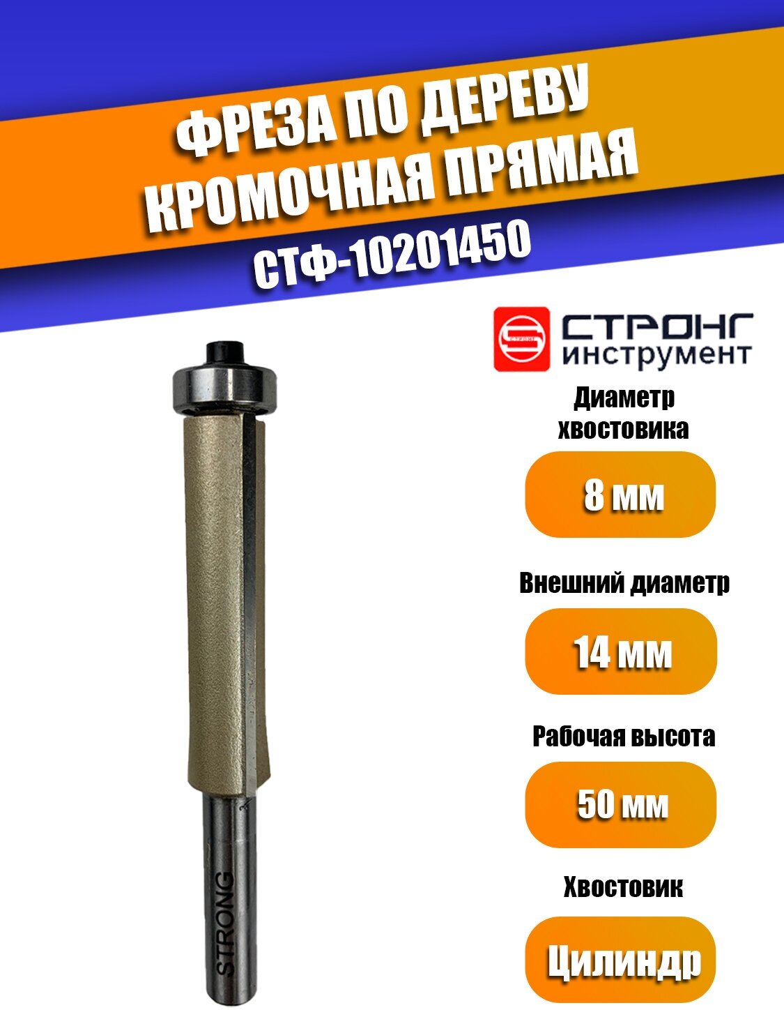 Фреза по дереву кромочная прямая Z2 8х14Dх50H Strong СТФ-10201450 в упаковке 1 