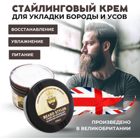 By My Beard / Стайлинговый крем для укладки бороды и усов / Профессиональный уход, 150 мл.