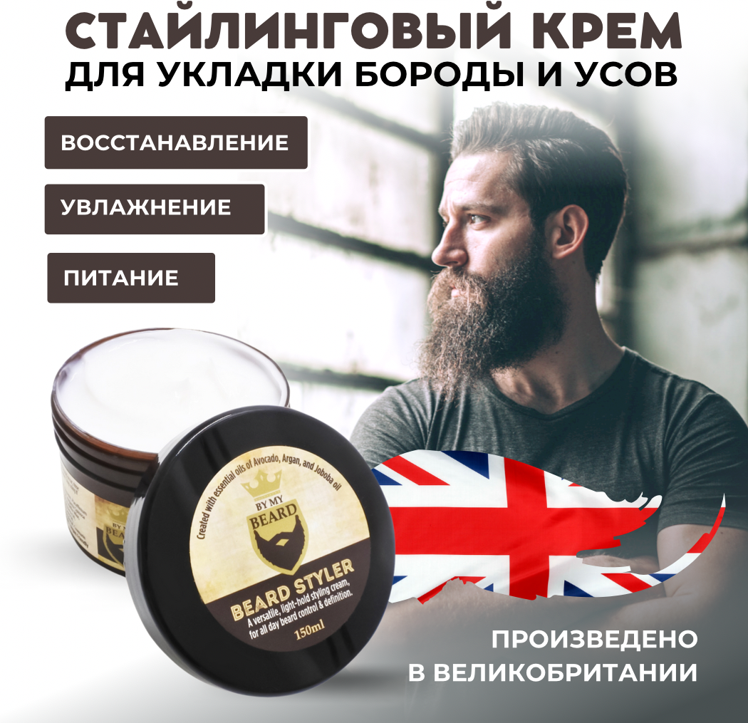 By My Beard / Стайлинговый крем для укладки бороды и усов / Профессиональный уход 150 мл.