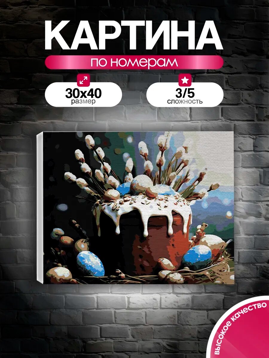Картина по номерам 30x40 Пасхальный кулич