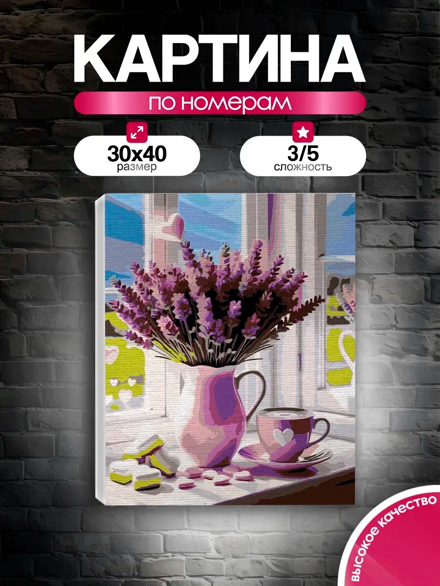 Картина по номерам 30x40 Лавандовое утро