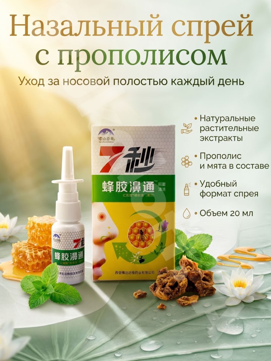 Спрей для носа с прополисом, эффективное средство от заложенности для очищения и комфорта дыхания. 20 гр.