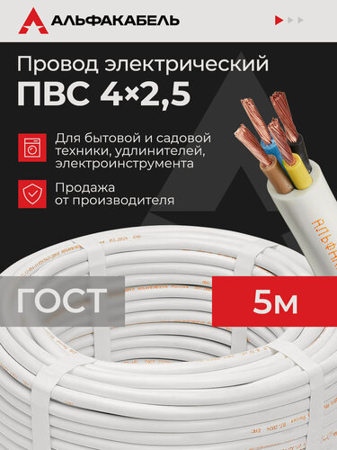 Изображение товара Провод электрический Альфакабель ПВС 4х2,5 ГОСТ, бухта 5 метров