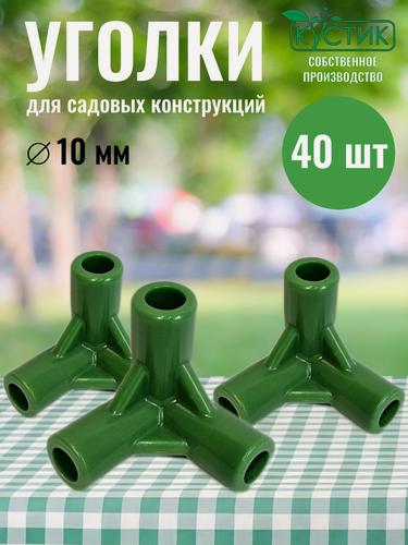 Изображение товара Уголок для кустодержателей и ограждений, ф 10 мм, 40 шт