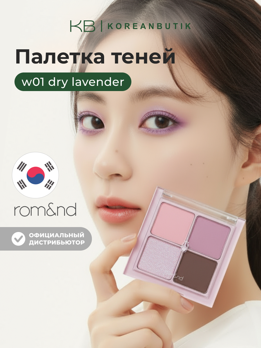 Палетка теней лаванда и сирень | ROM&ND BETTER THAN Eyes W01. Dry Lavender