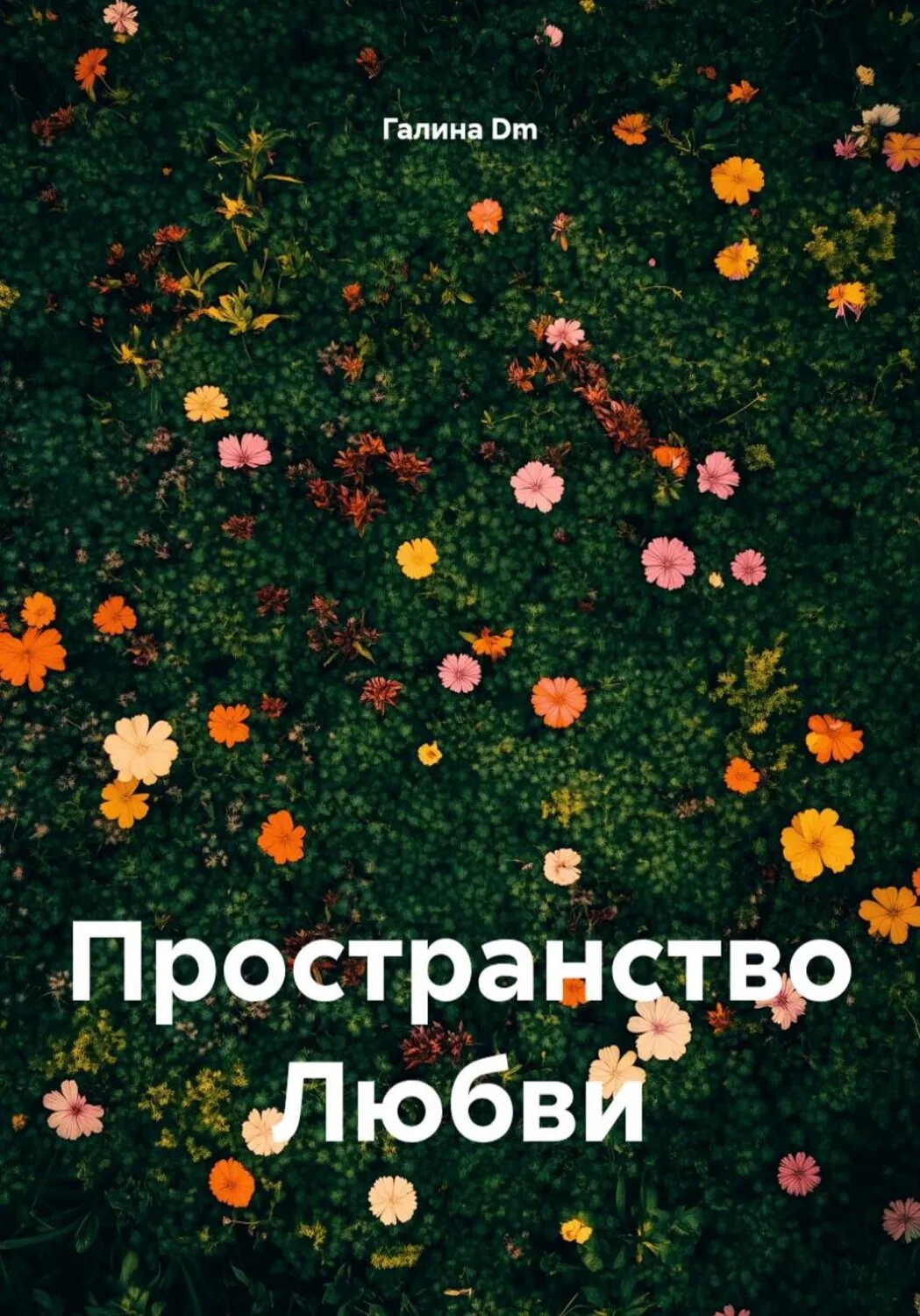 Пространство Любви [Цифровая книга]