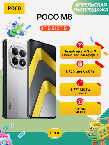 Изображение товара Смартфон Xiaomi Poco M8 8/512 ГБ, серебристый, 6.77" AMOLED 120 Гц, 5G, NFC, Android 15, IP66