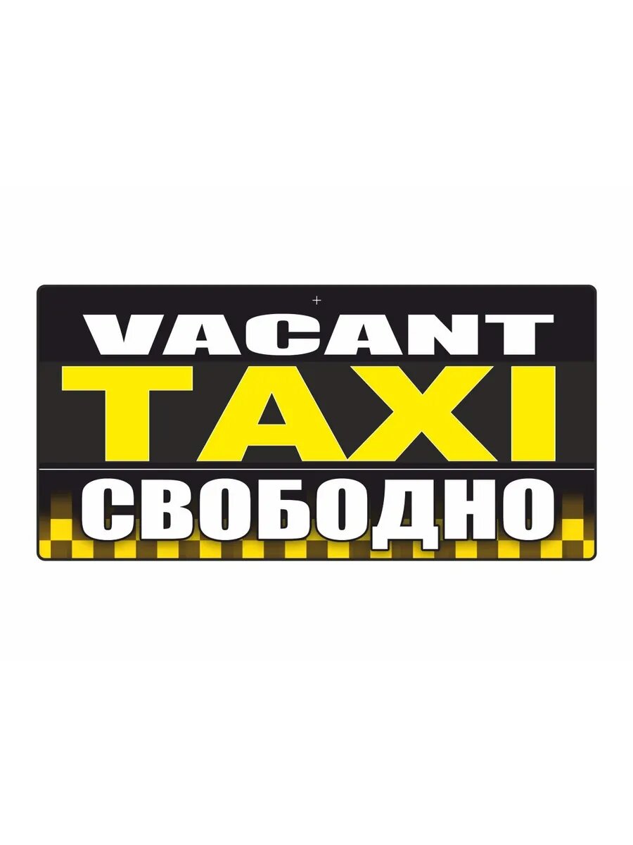 Знак "TAXI свободно" 200х100мм, пластик, Арт рэйсинг