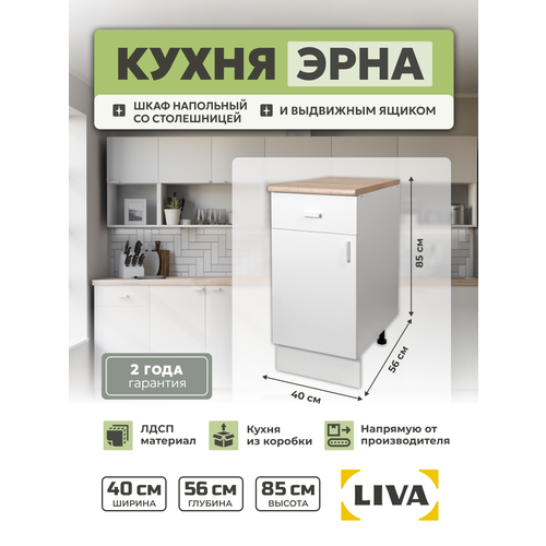 фото Кухонный модуль с ящиком, шкаф напольный cо столешницей эрна 40х85х56, liva мебельные решения