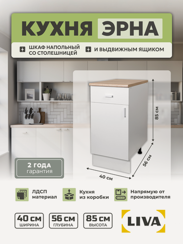 Изображение товара Кухонный модуль с ящиком, шкаф напольный cо столешницей Эрна 40х85х56, LIVA Мебельные решения