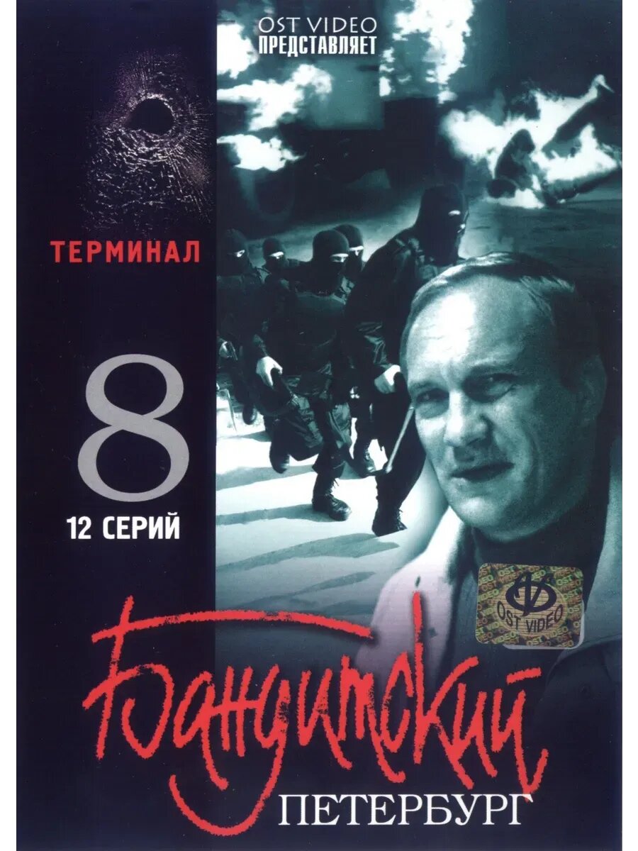 Бандитский Петербург. Терминал (2006) (кино USB)