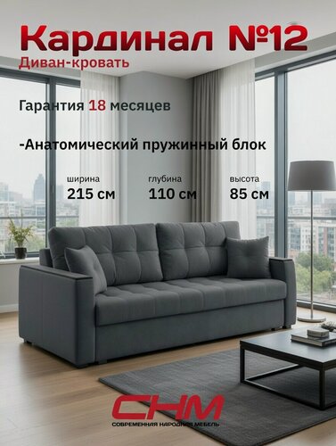 Изображение товара Диван-кровать снм-мебель раскладной "Кардинал 12", пантограф(тик-так), велюр темно-серый, Пружинный блок ,215х110х85 см