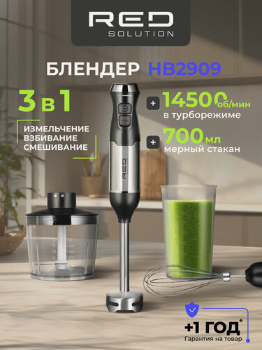 Изображение товара Погружной блендер RED SOLUTION HB2909, с насадками и чашей, плавная регулирование