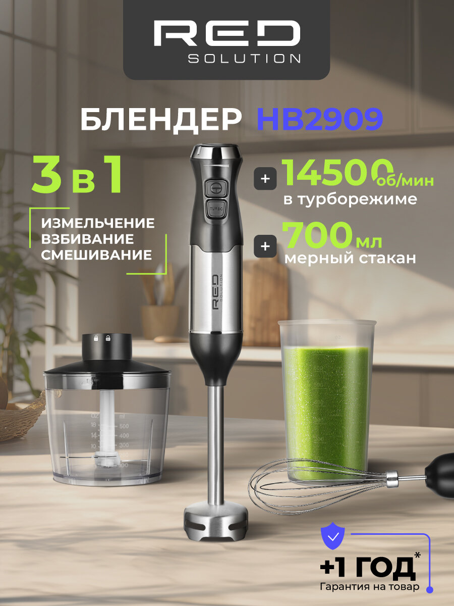 Погружной блендер RED SOLUTION HB2909, с насадками и чашей, плавная регулирование