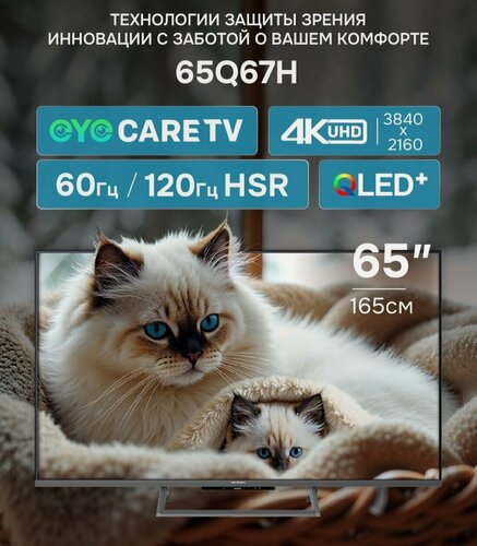 Изображение товара Телевизор SKYWORTH 65Q67H, QLED+, 4K Ultra HD, 120 Гц, HDR10+