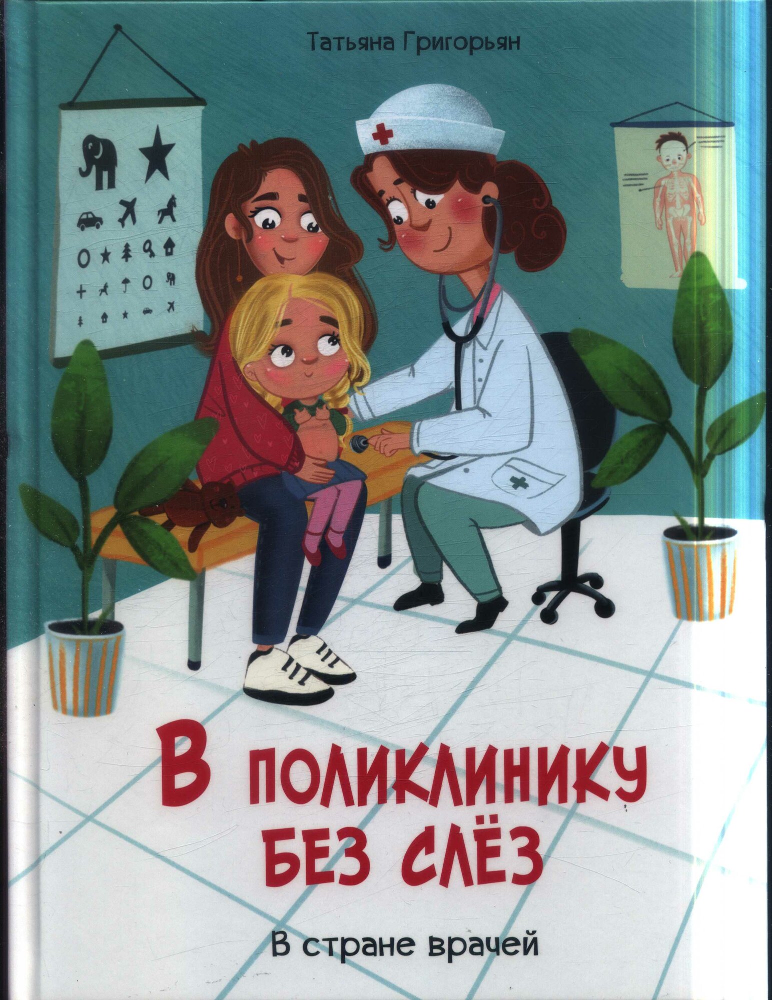 ВоспитаниеСЛюбовью В поликлинику без слез В стране врачей (Григорьян Т. А.)