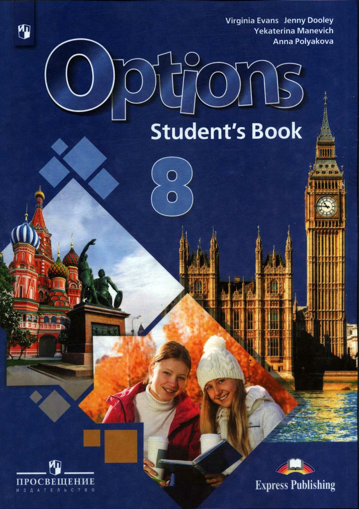 У. 8 класс Английский язык. Второй иностранный язык (Маневич) (Options) ФГОС (Просв, 2020)