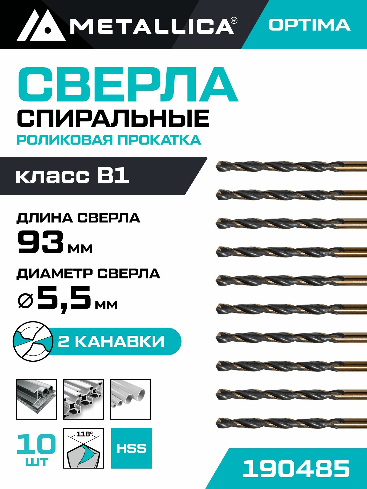 Сверло по металлу METALLICA Optima 5,5х93/57 мм, HSS4341-RF, подточка, 10 шт в тубе