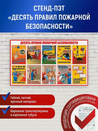 Изображение товара Информационный стенд плакат уголок пожарной безопасности на предприятии "Десять правил", 102х60 см, пэт + цветная печать