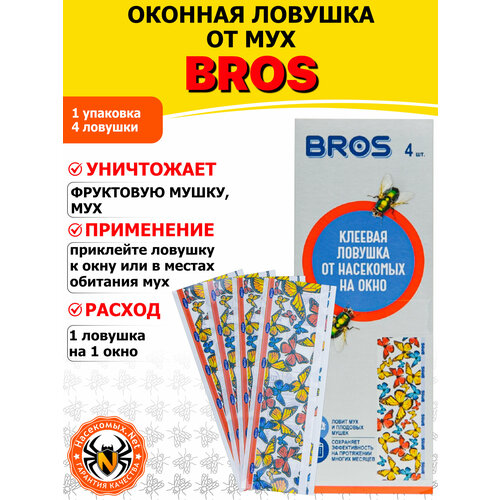 фото Bros (брос) липкая полоска от мух и фруктовых мошек на окно, горшки (декоративная), 4 шт