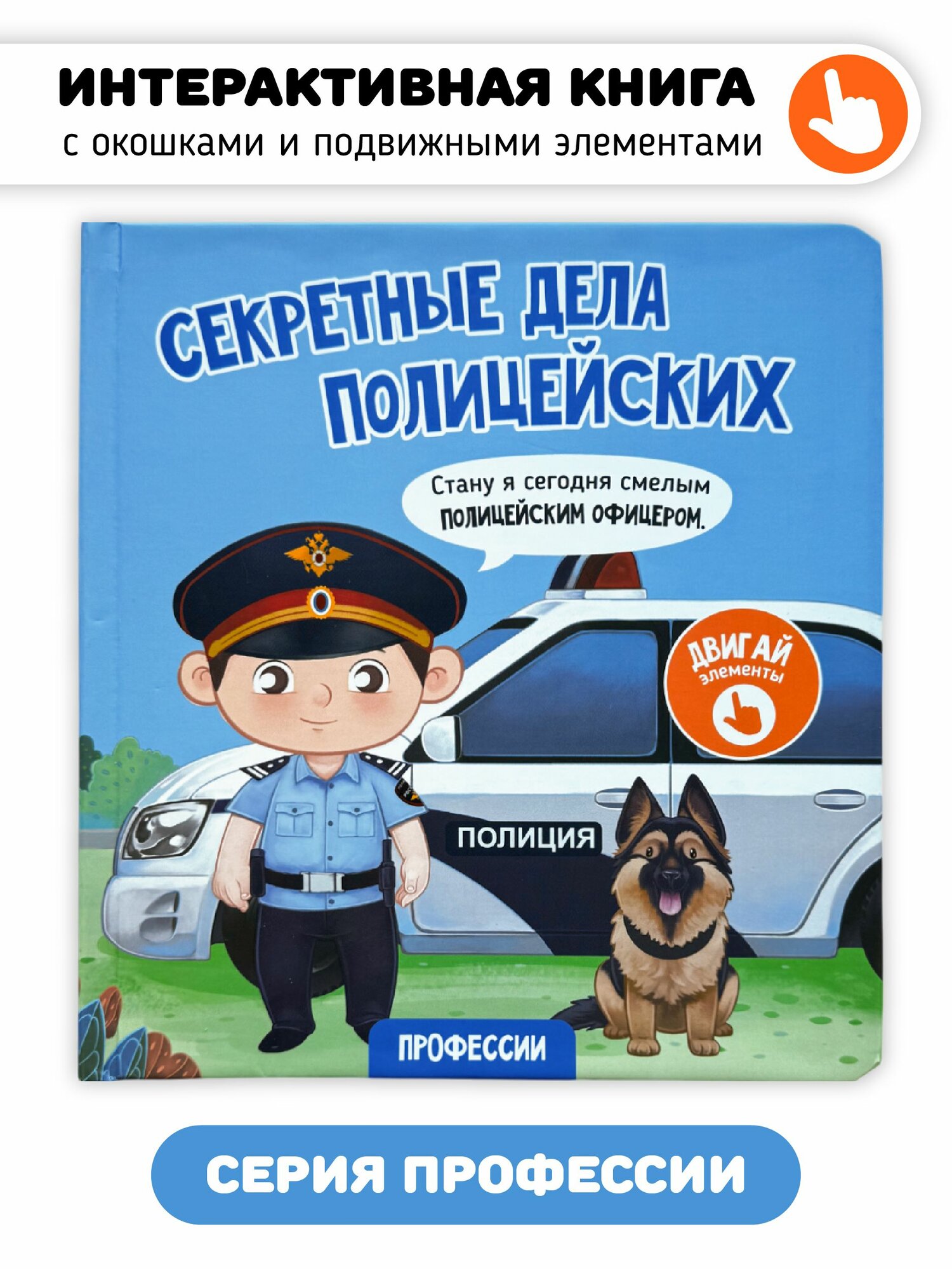 Интерактивная развивающая детская книжка "Секретные дела полицейских" с подвижными элементами I Счастье внутри