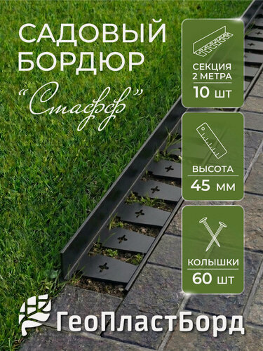 Изображение товара Бордюр садовый пластиковый Стафф 20 метров высота 4,5 см с 60 кольями ГеоПластБорд цвет черный