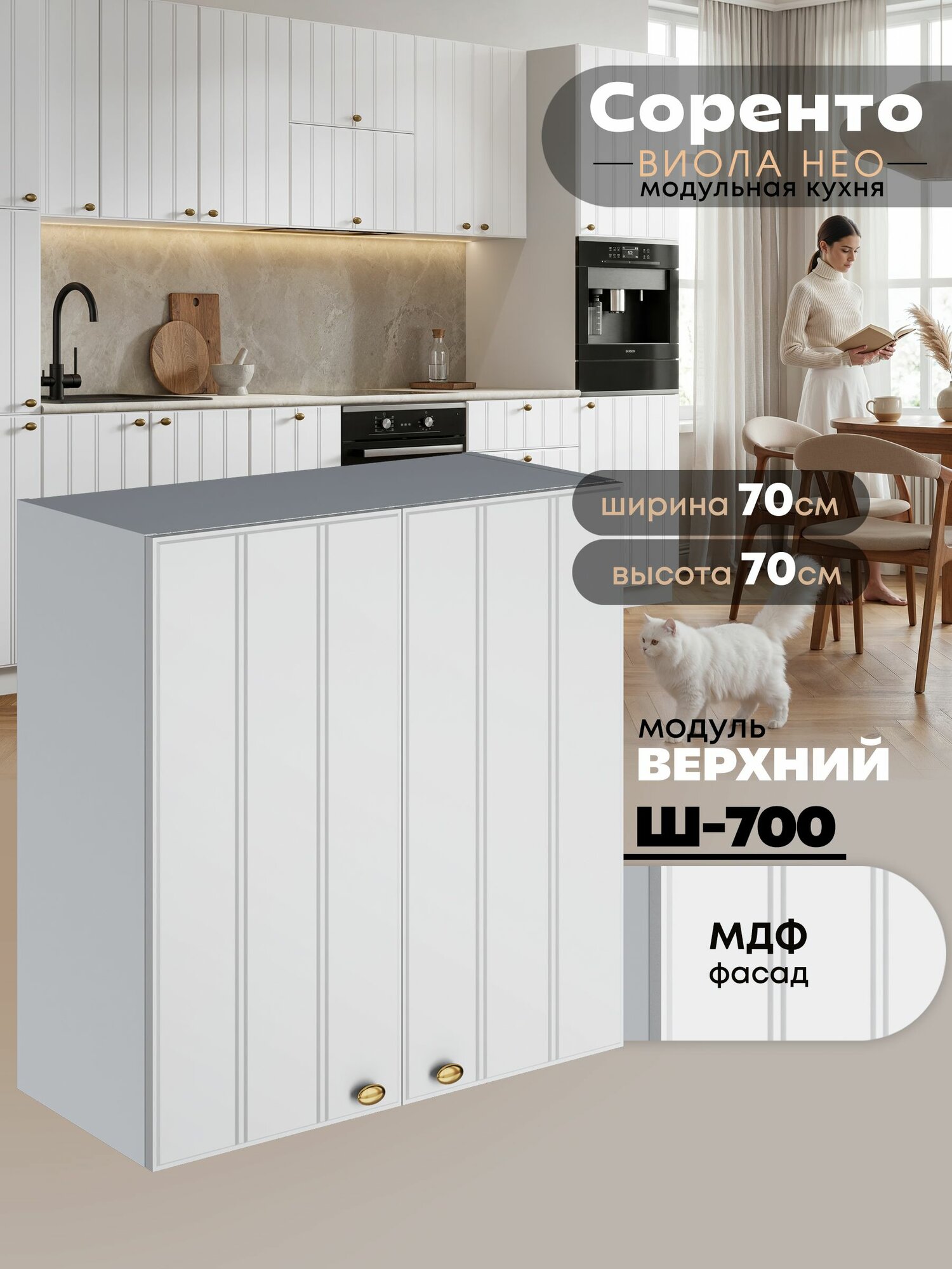 Кухонный модуль навесной с двумя створками Виола Нео Соренто Ш-700 (Белый софт/Белый шагрень) высота 70,6см