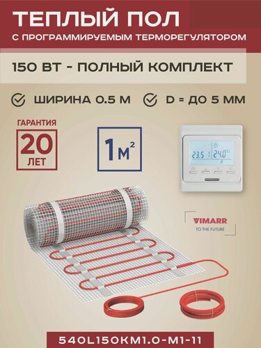 Изображение товара Теплый пол электрический с белым программируемым терморегулятором под плитку и в стяжку 1 м2 Vimarr L, нагревательный мат на сетке 150 Вт