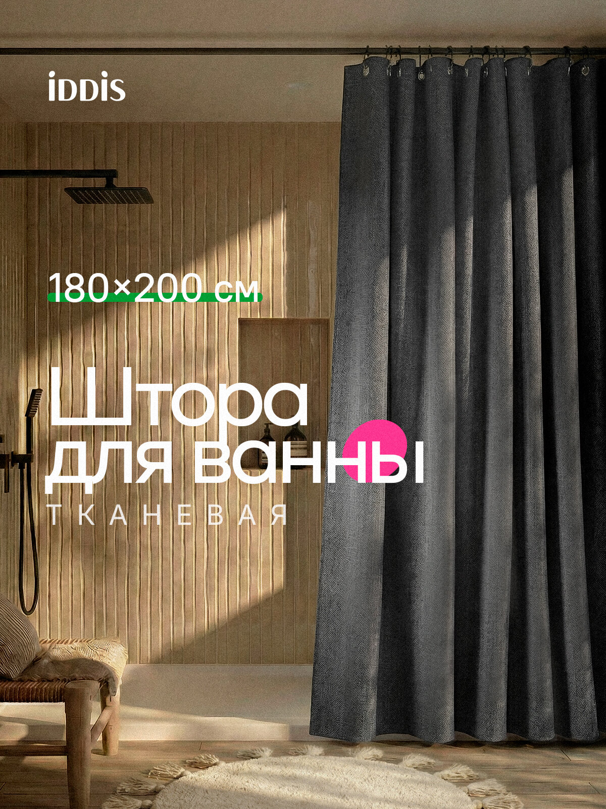Штора для ванной IDDIS Декор (Décor) DL03P18i11 200х180 см водоотталкивающая серая с люверсами