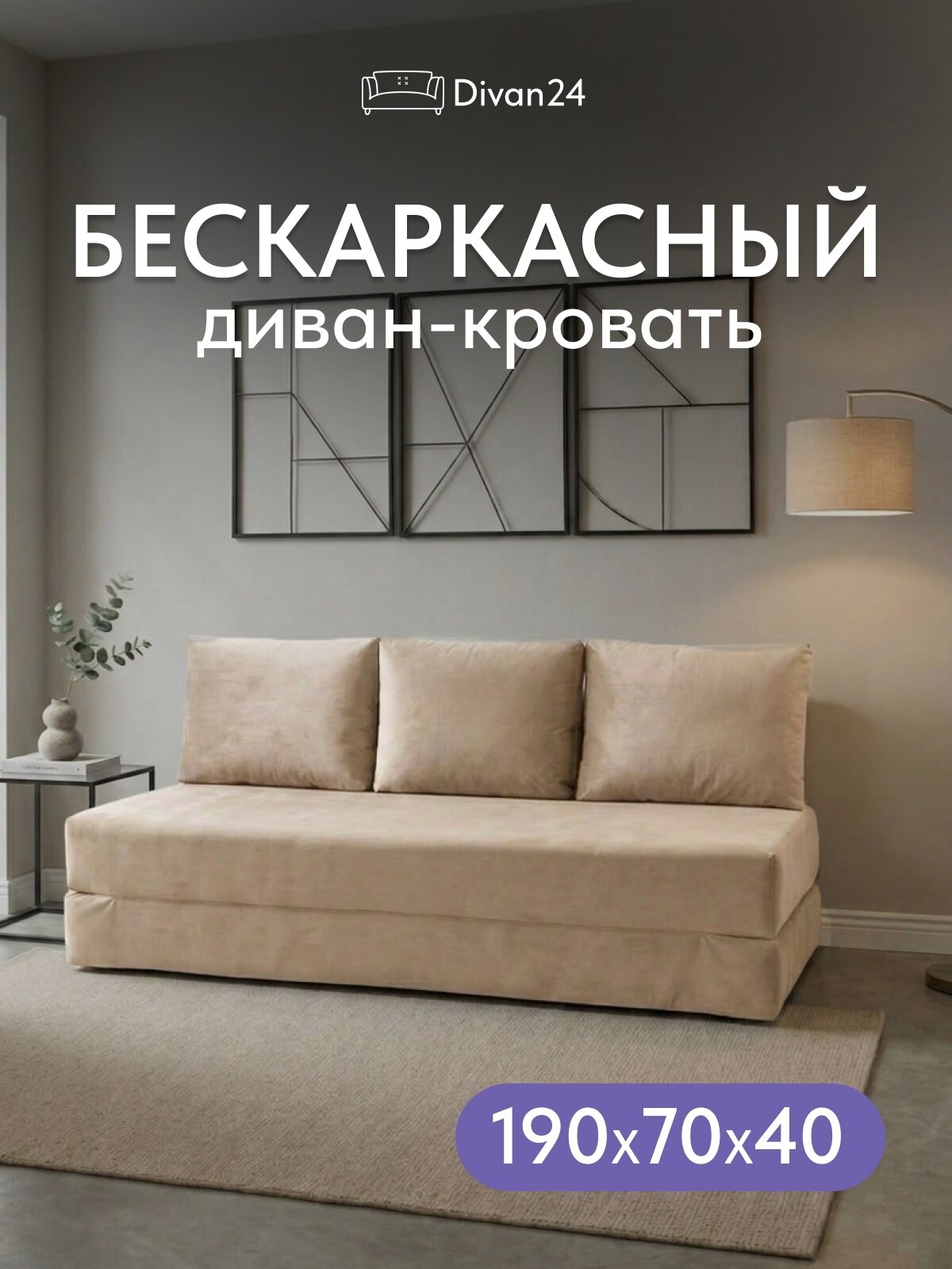 Бескаркасный диван "Парма плюс 03", бежевый (Velutto 07)