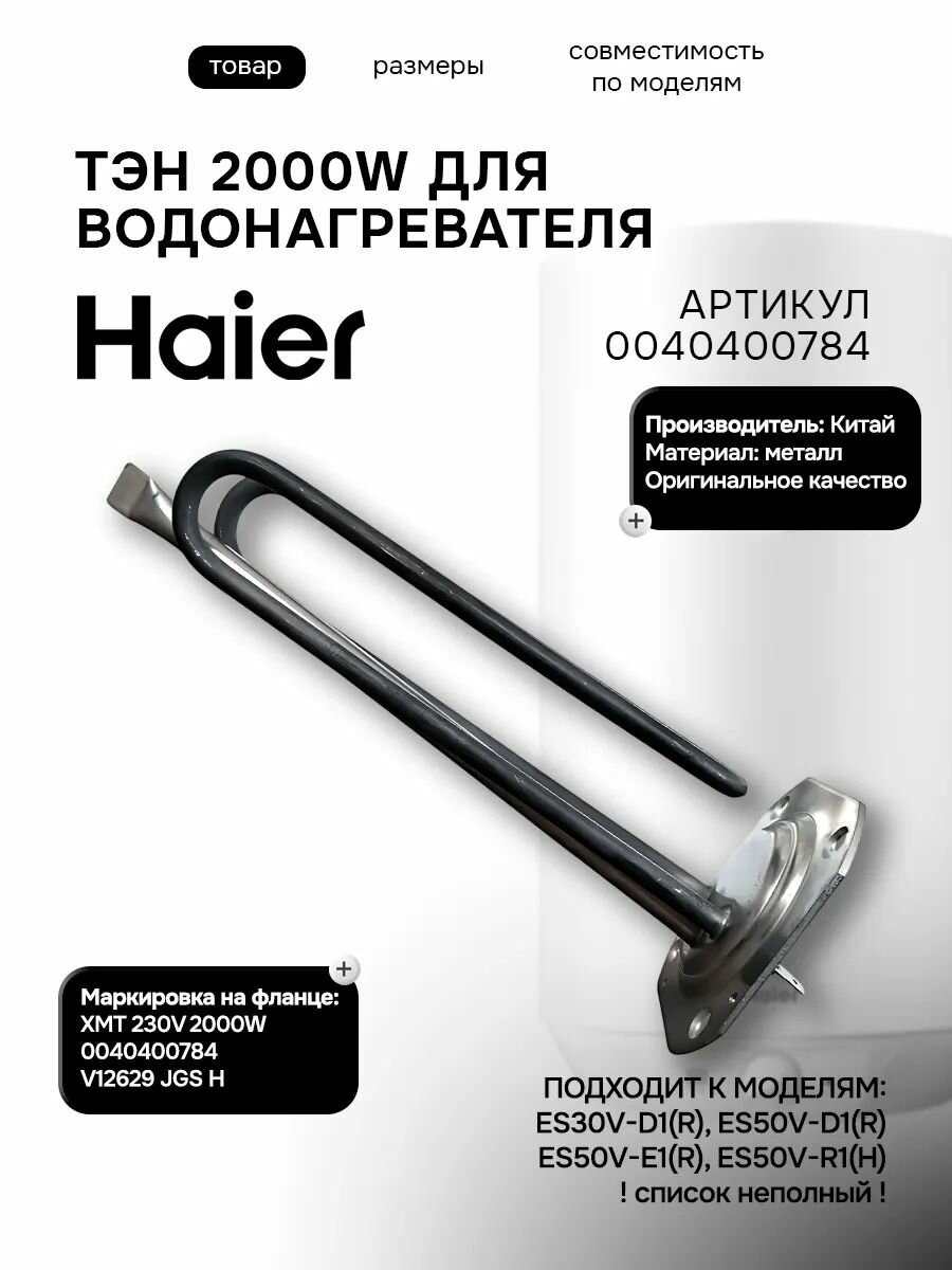 ТЭН водонагревателя 2000W V12629