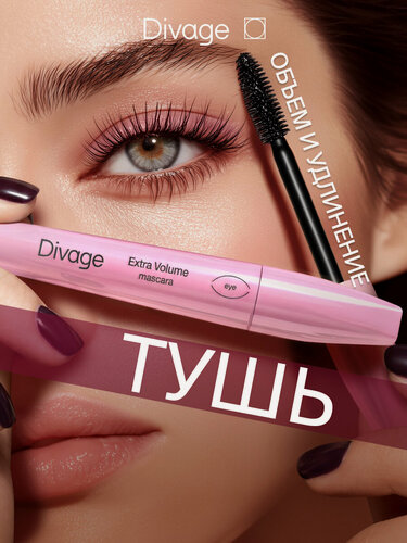 Изображение товара Divage Тушь для ресниц экстра объемная 90х60х90 Extra volume, черная