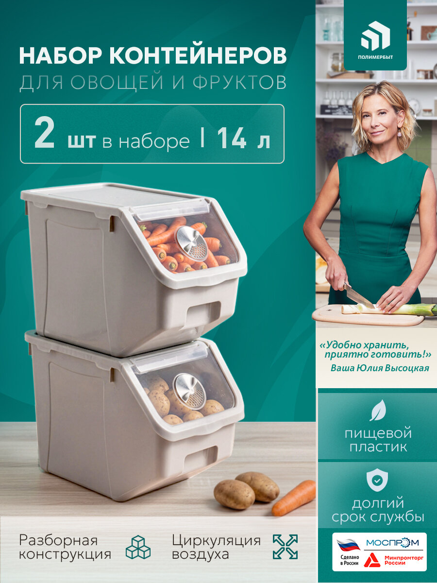 Набор контейнеров для овощей 2 шт / Ящик / Контейнер 14л. (бежевый)