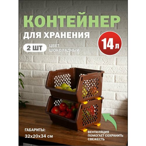 фото Комплект из 2-х ящиков для овощей 14 л шоколад интерм