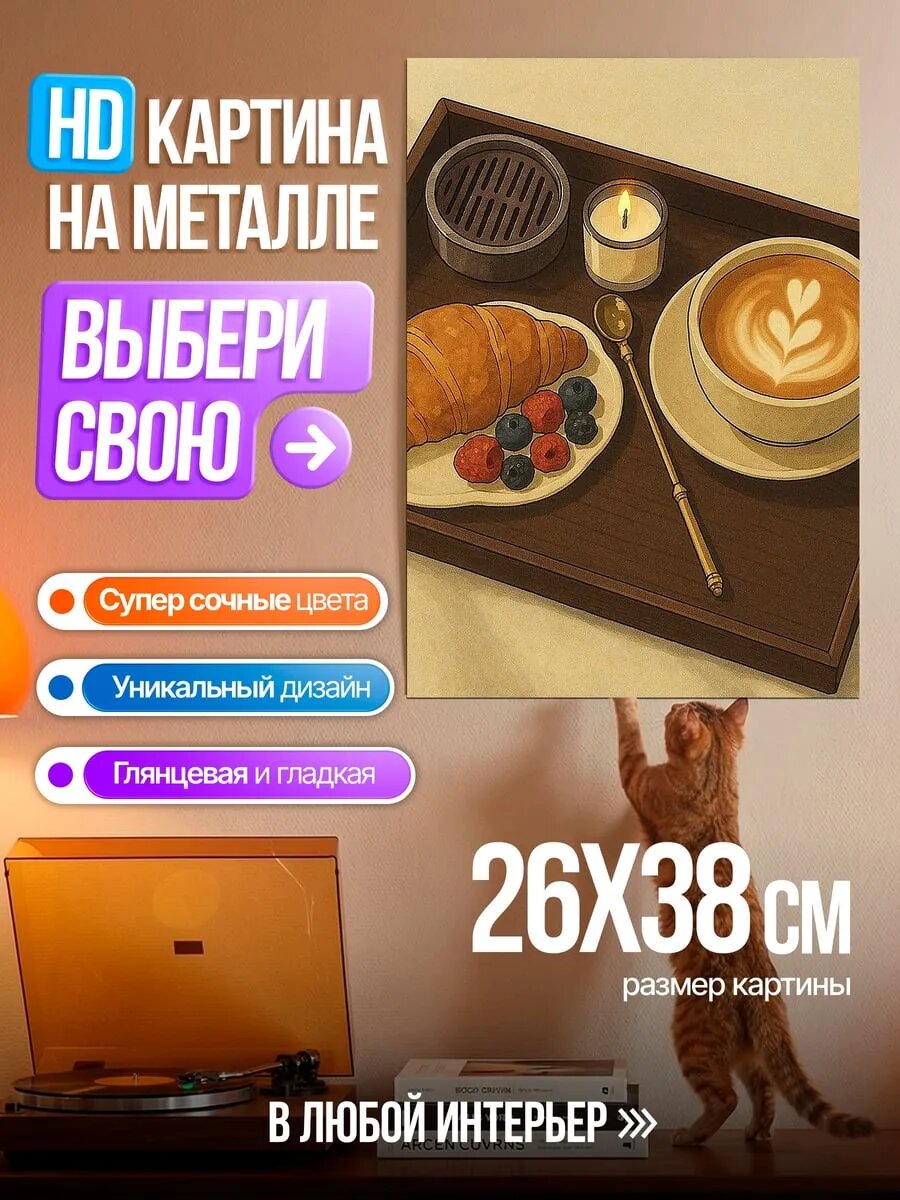 Картина на HD металле Завтрак с круассаном