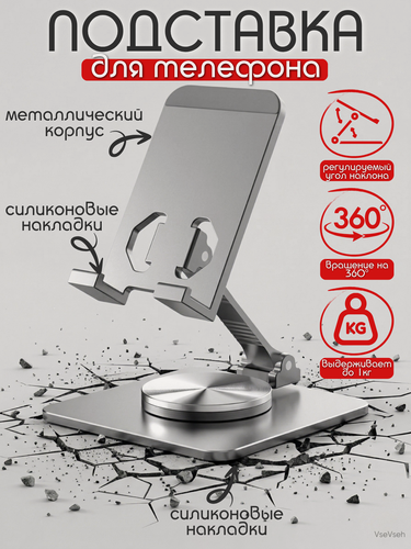 Изображение товара Подставка, держатель для телефона и планшета, металлическая, 360°, регулируемая