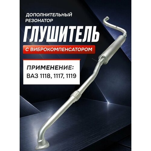фото Глушитель доп. (резонатор) для ваз 1118,1117,1119 с виброкомп.(н. новгород) автоглушитель