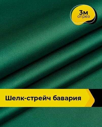 Изображение товара Ткань шелк стрейч для шитья нижнего белья, платья, блузок, отрез 3 м*148 см, цвет зеленый