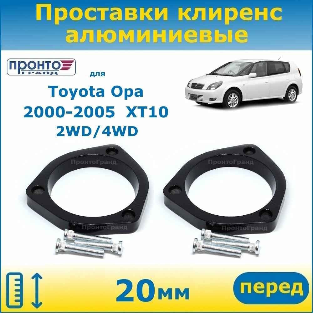 Проставки передних пружин увеличения клиренса 20 мм алюминиевые для Toyota Opa Тойота Опа 2000-2005 г. в, кузов XT10 2WD 4WD, ПронтоГранд