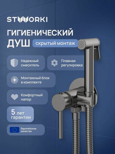 Изображение товара Гигиенический душ STWORKI Эстерсунд S31150GB встраиваемый, скрытого монтажа, со смесителем, вороненая сталь, матовый, латунь, рычажный, с защитой от обратного потока, смеситель для биде