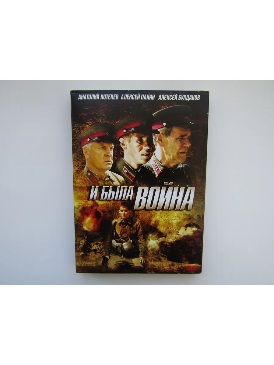 Фильм. Сериал. ( DVD диск ). И была война
