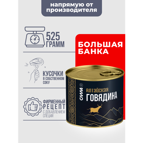 фото Говядина тушеная кусковая в собственном соку алтайская 525 г сила