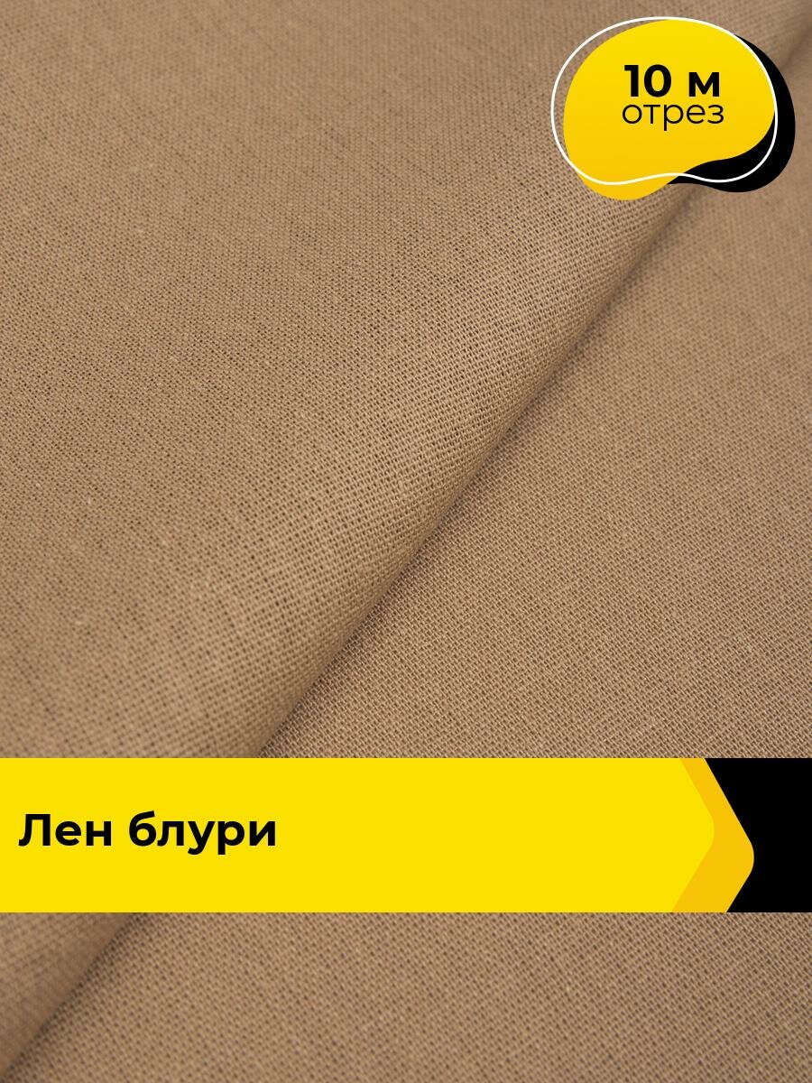 Ткань для шитья и рукоделия Лен "Блури", отрез 10 м * 137 см, цвет бежевый