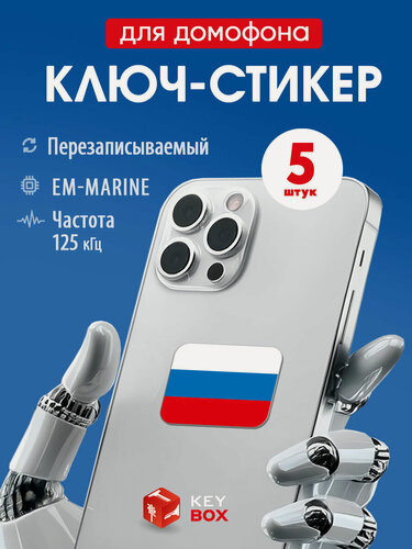 Изображение товара Ключи - стикеры для домофона на телефон, 5 шт, комплект Em-Marine. KeyBox, Триколор.