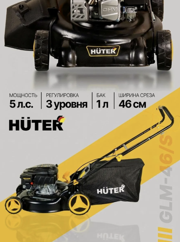 Изображение товара Газонокосилка Huter GLM-46/S Huter, бензиновая, самоходная, 5 л. с, ширина скашивания 46см, 8 уровней высоты покоса, 60л