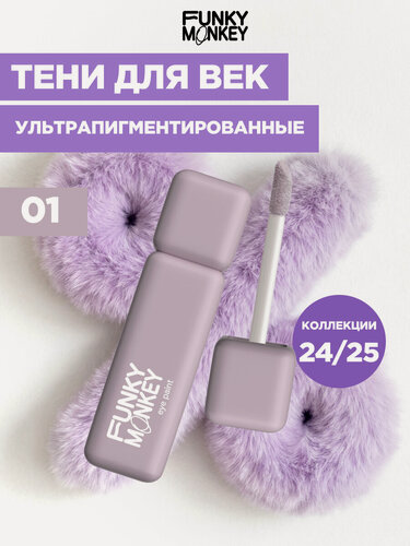 Изображение товара Funky Monkey Тени для век матовые ультрапигментированные Eye paint тон 01 пепельный