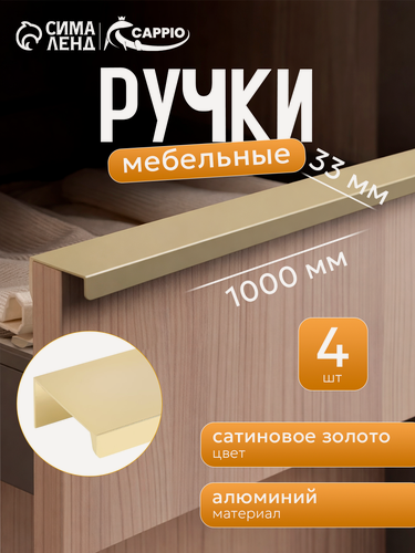 Изображение товара Ручка CAPPIO RT001AU, L=1000 мм, м/о 960 мм, цвет сатиновое золото, 4 шт.