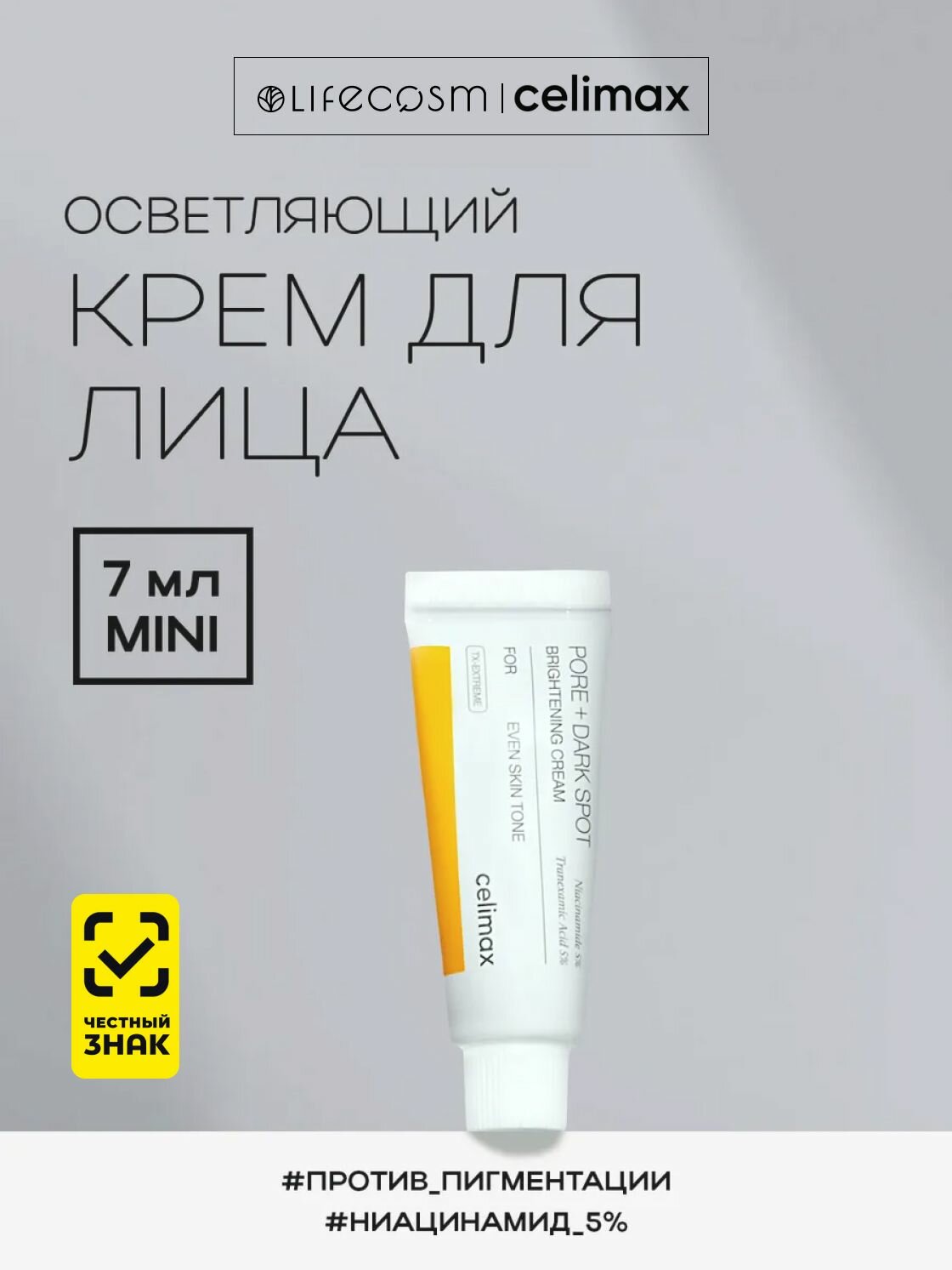 Celimax осветляющий крем для лица Pore+Dark Spot Brightening Cream, 7 мл